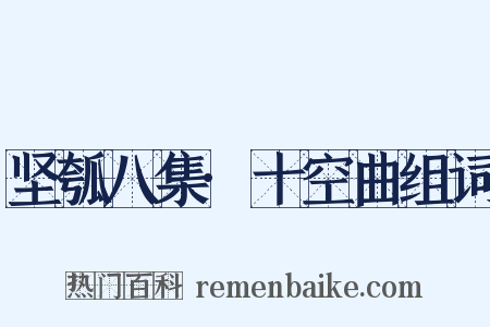 坚瓠八集·十空曲组词是什么意思的图片